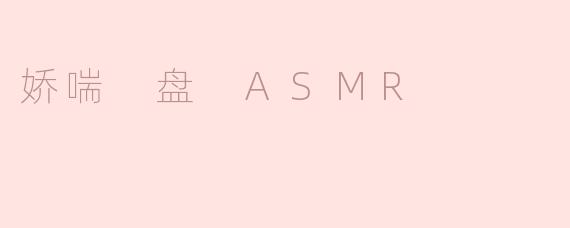 什么是“娇喘盘 ASMR”？  